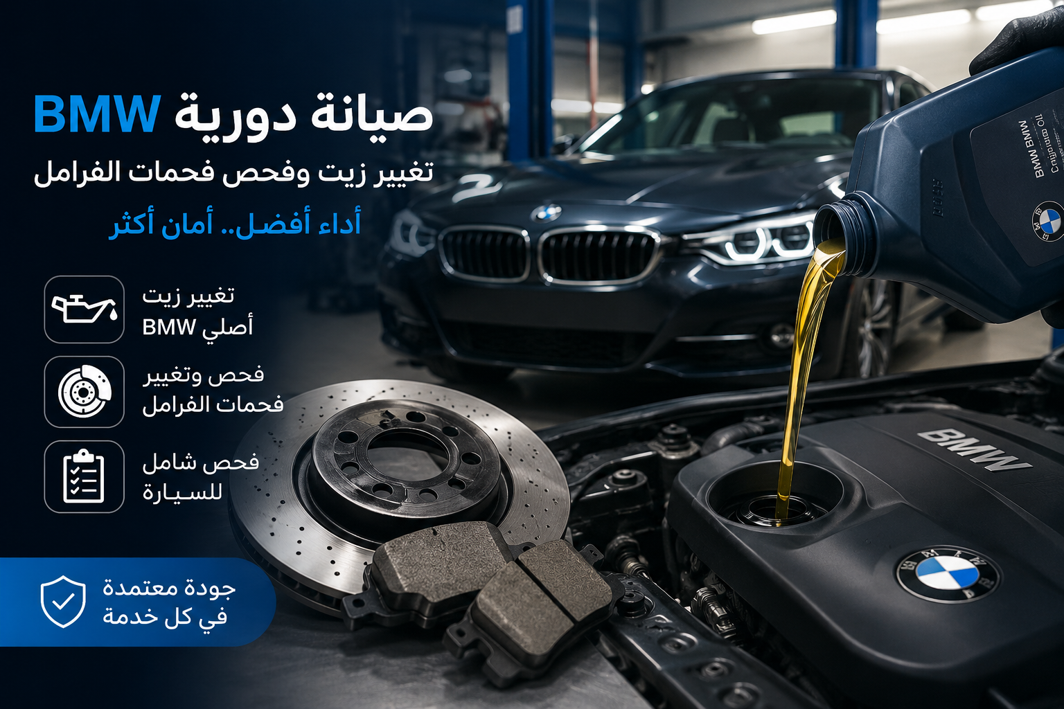 صيانة دورية BMW في الرياض تشمل تغيير زيت BMW وفحص فحمات الفرامل في مركز الطبيب الفني