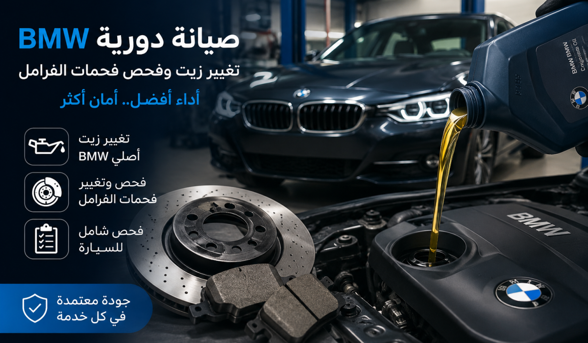 صيانة دورية BMW في الرياض تشمل تغيير زيت BMW وفحص فحمات الفرامل في مركز الطبيب الفني